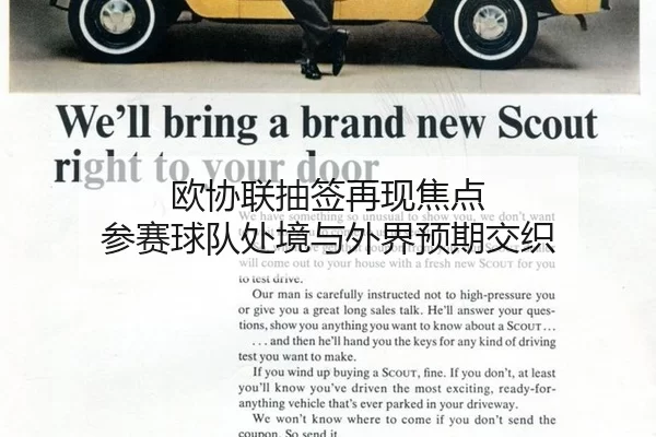 欧协联抽签再现焦点 参赛球队处境与外界预期交织